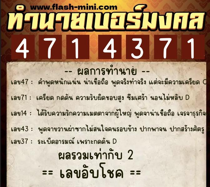 ทำนายเบอร์มงคล 0XX-4714371  ทำนายเบอร์มงคล หมายเลข 068-471437 