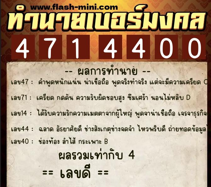 ทำนายเบอร์มงคล 0XX-4714400  ทำนายเบอร์มงคล หมายเลข 093-471440 