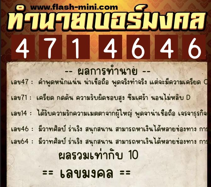 ทำนายเบอร์มงคล 0XX-4714646  ทำนายเบอร์มงคล หมายเลข 099-471464 