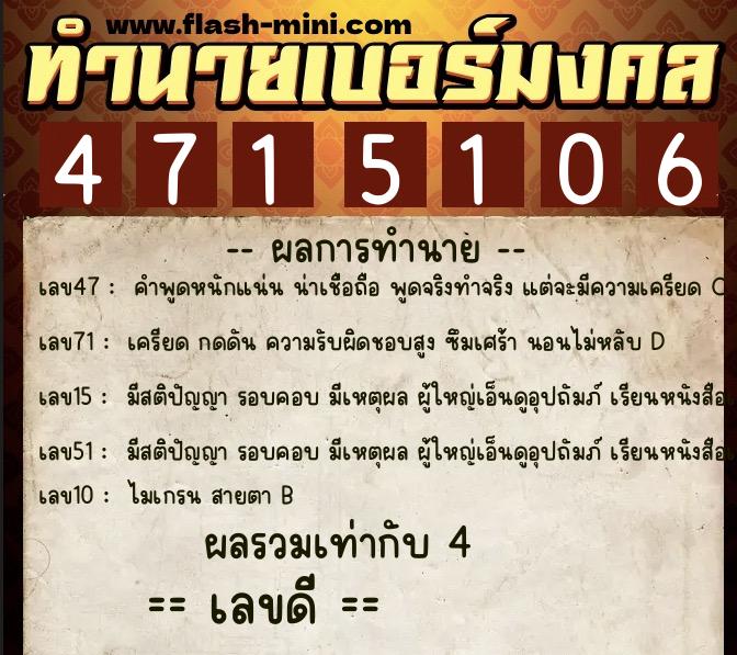 ทำนายเบอร์มงคล 0XX-4715106  ทำนายเบอร์มงคล หมายเลข 085-471510 