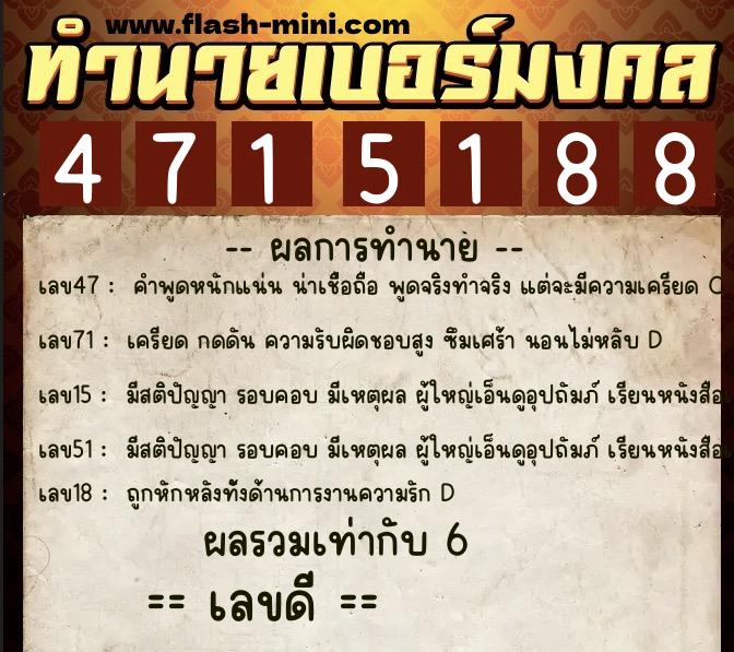 ทำนายเบอร์มงคล 0XX-4715188 ทำนายเบอร์มงคล หมายเลข 067-471518 ทำนายเบอร์มงคล 0XX-4715188 ทำนายเบอร์มงคล หมายเลข 067-471518