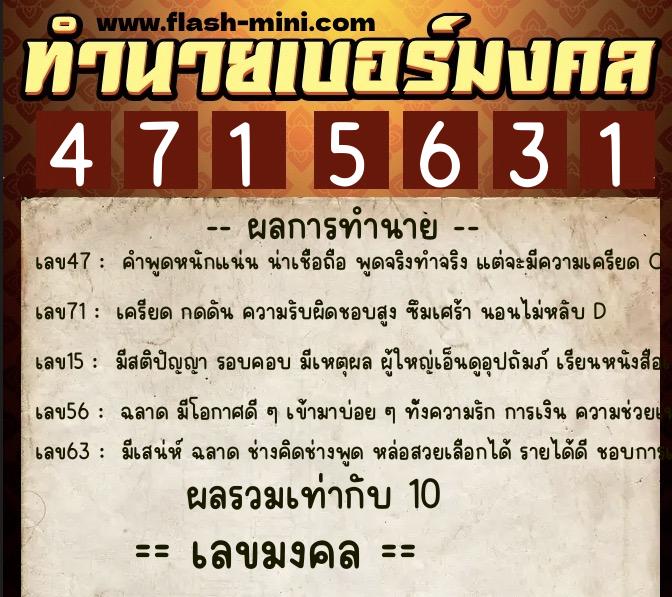 ทำนายเบอร์มงคล 0XX-4715631  ทำนายเบอร์มงคล หมายเลข 090-471563 