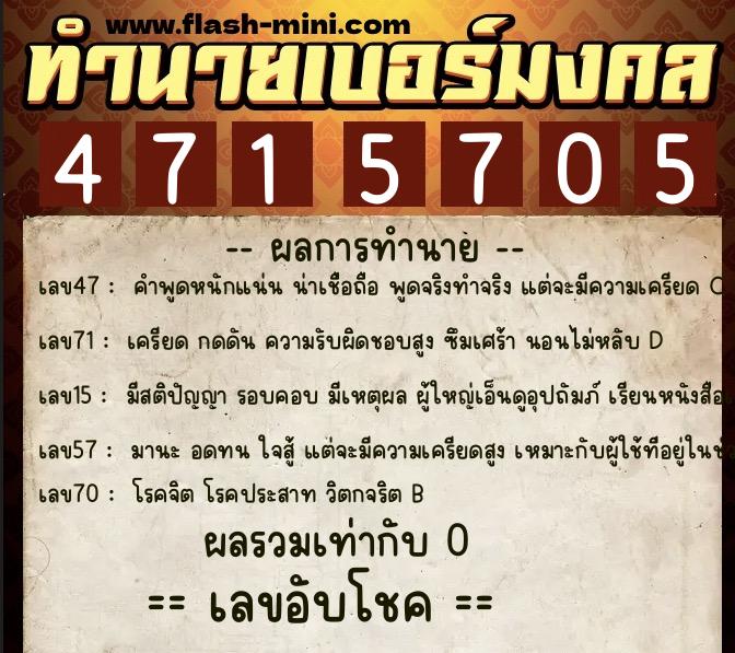 ทำนายเบอร์มงคล 0XX-4715705 ทำนายเบอร์มงคล หมายเลข 081-471570 ทำนายเบอร์มงคล 0XX-4715705 ทำนายเบอร์มงคล หมายเลข 081-471570