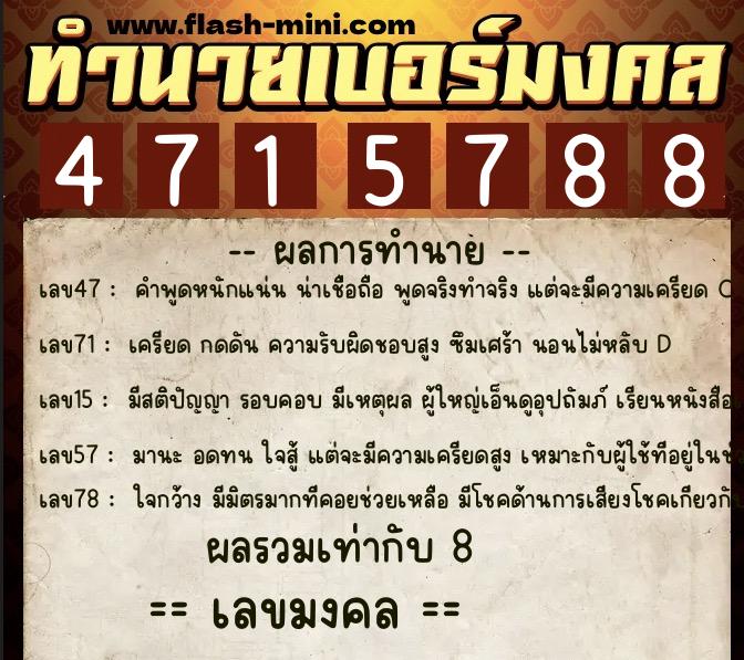 ทำนายเบอร์มงคล 0XX-4715788  ทำนายเบอร์มงคล หมายเลข 098-471578 