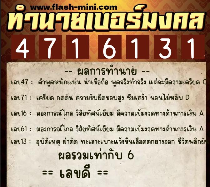 ทำนายเบอร์มงคล 0XX-4716131  ทำนายเบอร์มงคล หมายเลข 065-471613 