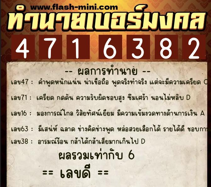 ทำนายเบอร์มงคล 0XX-4716382  ทำนายเบอร์มงคล หมายเลข 093-471638 