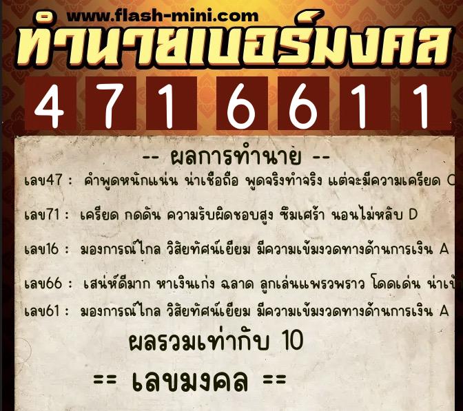ทำนายเบอร์มงคล 0XX-4716611  ทำนายเบอร์มงคล หมายเลข 064-471661 