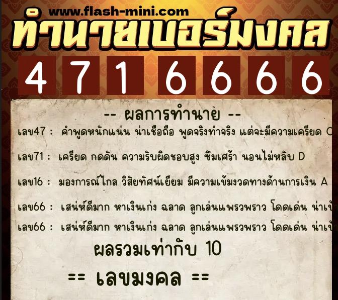 ทำนายเบอร์มงคล 0XX-4716666 ทำนายเบอร์มงคล หมายเลข 089-471666 ทำนายเบอร์มงคล 0XX-4716666 ทำนายเบอร์มงคล หมายเลข 089-471666