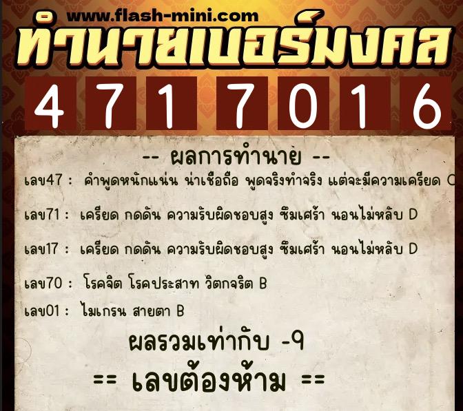 ทำนายเบอร์มงคล 0XX-4717016  ทำนายเบอร์มงคล หมายเลข 065-471701 
