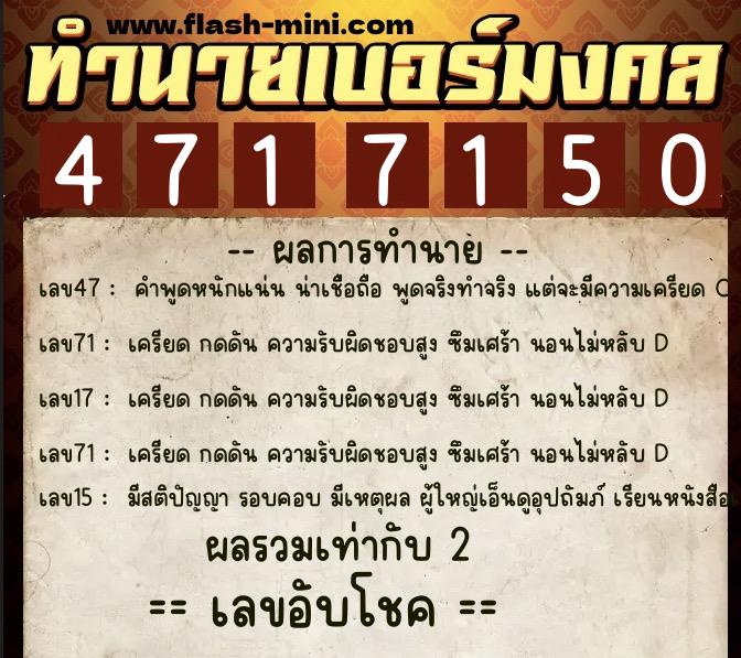 ทำนายเบอร์มงคล 0XX-4717150  ทำนายเบอร์มงคล หมายเลข 066-471715 
