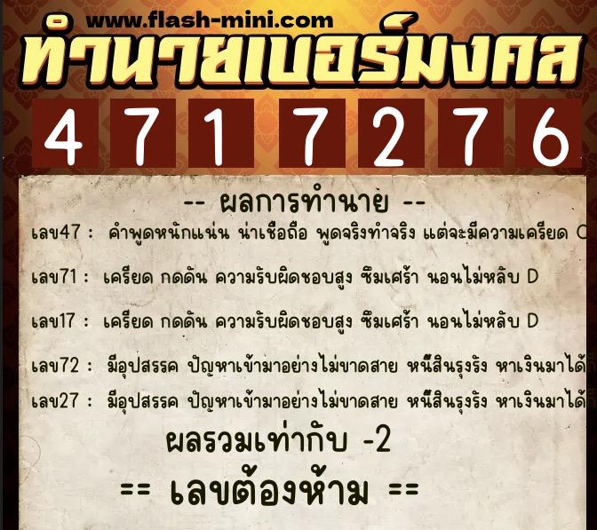 ทำนายเบอร์มงคล 0XX-4717276  ทำนายเบอร์มงคล หมายเลข 064-471727 