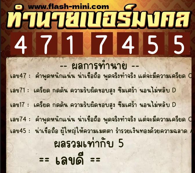 ทำนายเบอร์มงคล 0XX-4717455  ทำนายเบอร์มงคล หมายเลข 069-471745 