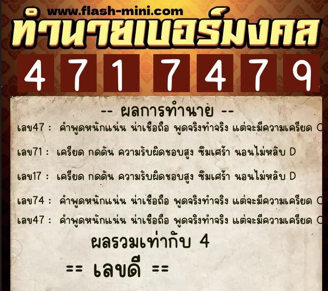 ทำนายเบอร์มงคล 0XX-4717479  ทำนายเบอร์มงคล หมายเลข 068-471747 