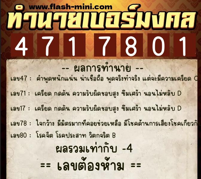 ทำนายเบอร์มงคล 0XX-4717801  ทำนายเบอร์มงคล หมายเลข 082-471780 