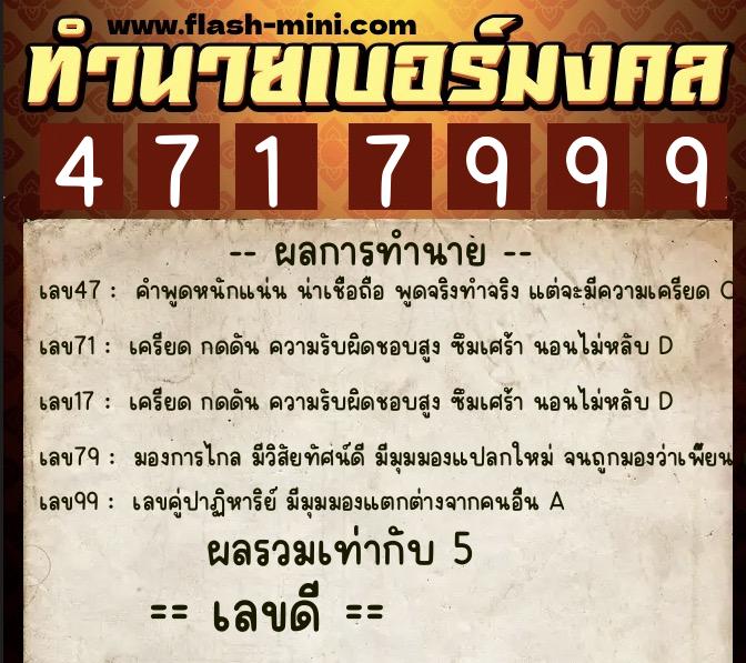 ทำนายเบอร์มงคล 0XX-4717999  ทำนายเบอร์มงคล หมายเลข 091-471799 