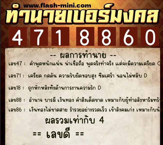 ทำนายเบอร์มงคล 0XX-4718860  ทำนายเบอร์มงคล หมายเลข 063-471886 