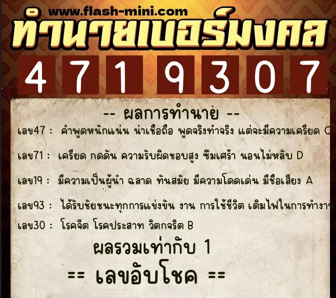 ทำนายเบอร์มงคล 0XX-4719307 ทำนายเบอร์มงคล หมายเลข 066-471930 ทำนายเบอร์มงคล 0XX-4719307 ทำนายเบอร์มงคล หมายเลข 066-471930