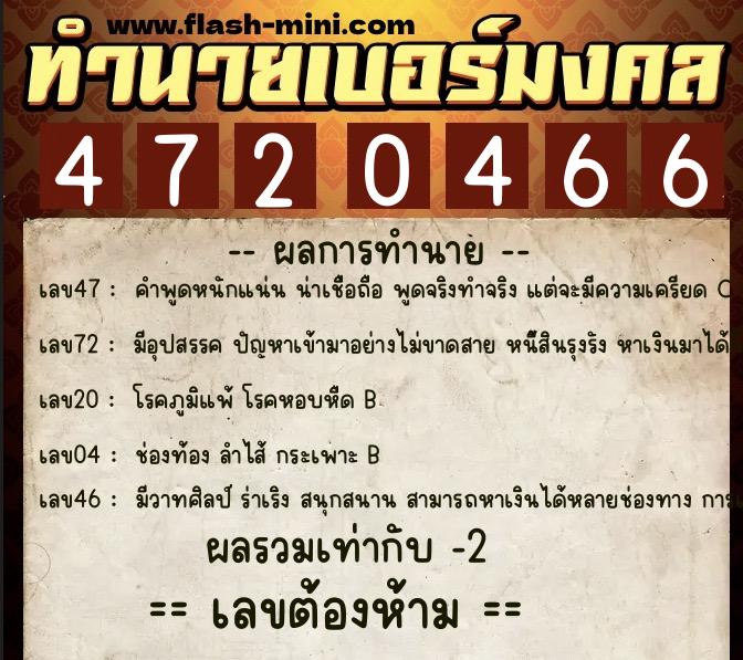 ทำนายเบอร์มงคล 0XX-4720466 ทำนายเบอร์มงคล หมายเลข 093-472046 ทำนายเบอร์มงคล 0XX-4720466 ทำนายเบอร์มงคล หมายเลข 093-472046
