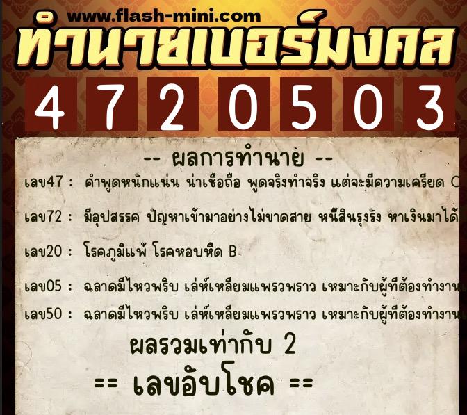 ทำนายเบอร์มงคล 0XX-4720503 ทำนายเบอร์มงคล หมายเลข 096-472050 ทำนายเบอร์มงคล 0XX-4720503 ทำนายเบอร์มงคล หมายเลข 096-472050