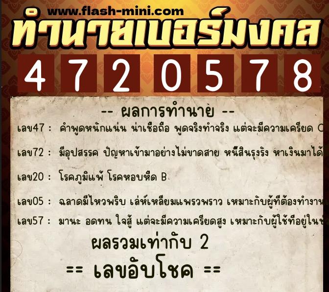 ทำนายเบอร์มงคล 0XX-4720578 ทำนายเบอร์มงคล หมายเลข 067-472057 ทำนายเบอร์มงคล 0XX-4720578 ทำนายเบอร์มงคล หมายเลข 067-472057