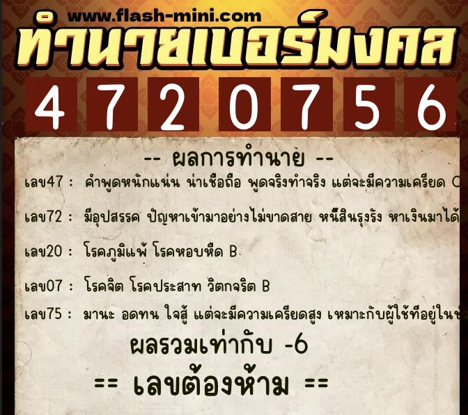 ทำนายเบอร์มงคล 0XX-4720756 ทำนายเบอร์มงคล หมายเลข 067-472075 ทำนายเบอร์มงคล 0XX-4720756 ทำนายเบอร์มงคล หมายเลข 067-472075