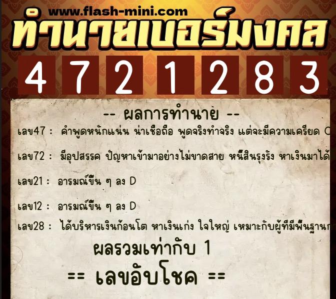 ทำนายเบอร์มงคล 0XX-4721283  ทำนายเบอร์มงคล หมายเลข 094-472128 