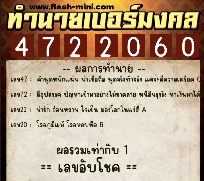 ทำนายเบอร์มงคล 0XX-4722060  ทำนายเบอร์มงคล หมายเลข 083-472206 