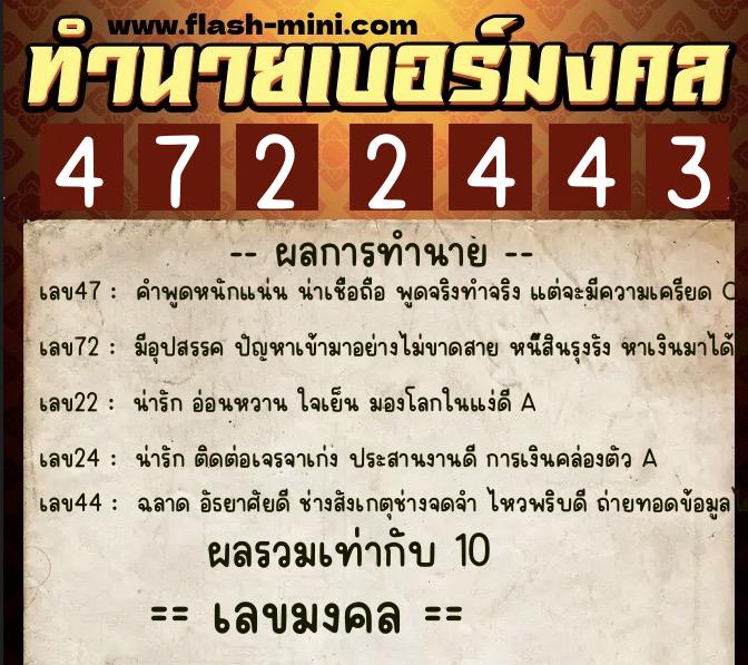ทำนายเบอร์มงคล 0XX-4722443  ทำนายเบอร์มงคล หมายเลข 099-472244 