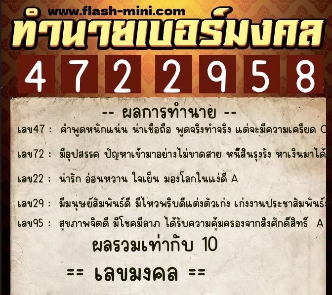 ทำนายเบอร์มงคล 0XX-4722958  ทำนายเบอร์มงคล หมายเลข 067-472295 