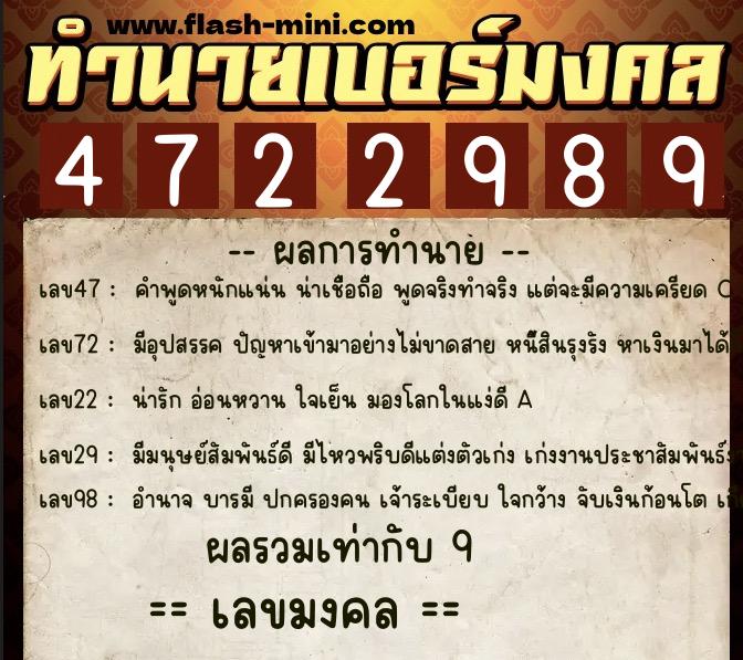 ทำนายเบอร์มงคล 0XX-4722989  ทำนายเบอร์มงคล หมายเลข 085-472298 
