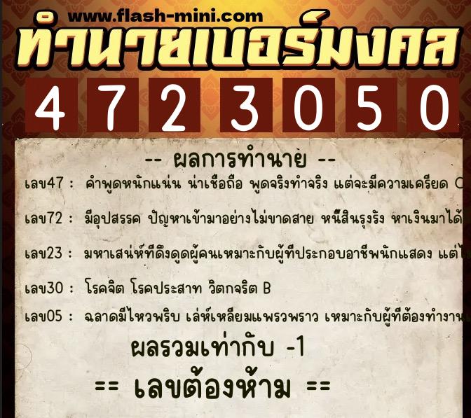 ทำนายเบอร์มงคล 0XX-4723050  ทำนายเบอร์มงคล หมายเลข 067-472305 