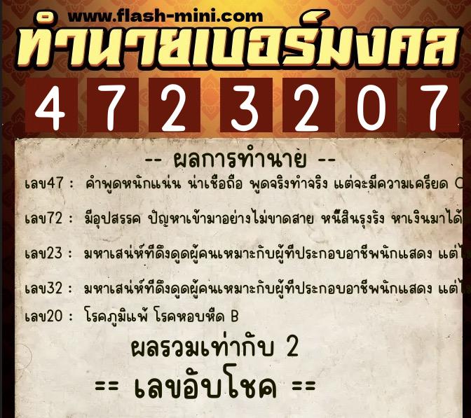 ทำนายเบอร์มงคล 0XX-4723207 ทำนายเบอร์มงคล หมายเลข 065-472320 ทำนายเบอร์มงคล 0XX-4723207 ทำนายเบอร์มงคล หมายเลข 065-472320