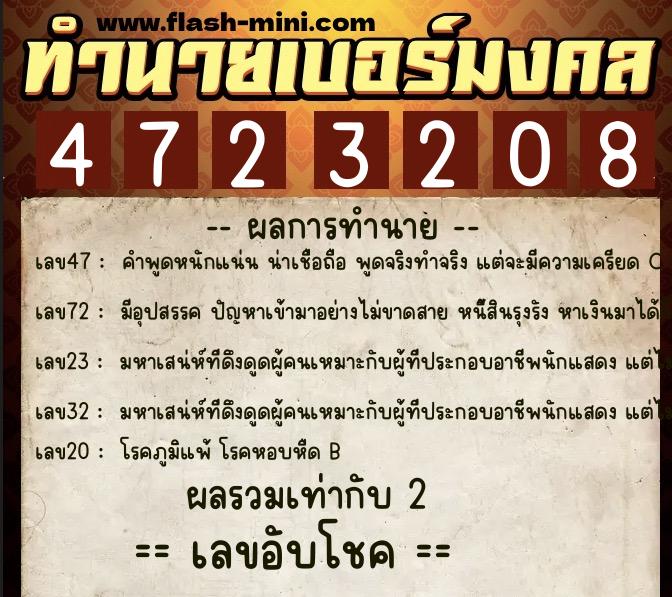 ทำนายเบอร์มงคล 0XX-4723208  ทำนายเบอร์มงคล หมายเลข 062-472320 