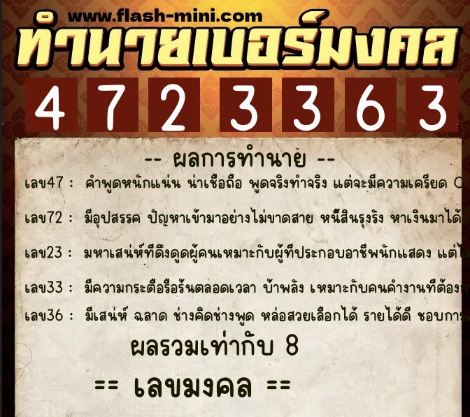 ทำนายเบอร์มงคล 0XX-4723363  ทำนายเบอร์มงคล หมายเลข 099-472336 