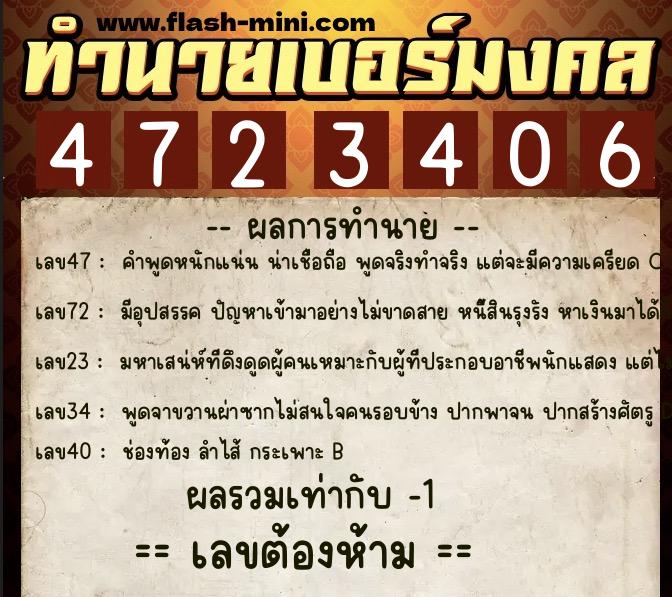 ทำนายเบอร์มงคล 0XX-4723406  ทำนายเบอร์มงคล หมายเลข 095-472340 