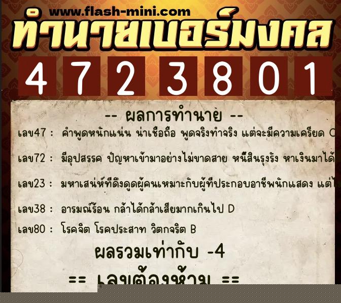 ทำนายเบอร์มงคล 0XX-4723801  ทำนายเบอร์มงคล หมายเลข 087-472380 