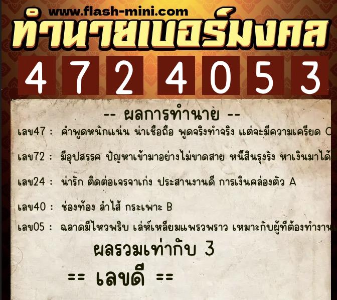 ทำนายเบอร์มงคล 0XX-4724053 ทำนายเบอร์มงคล หมายเลข 065-472405 ทำนายเบอร์มงคล 0XX-4724053 ทำนายเบอร์มงคล หมายเลข 065-472405