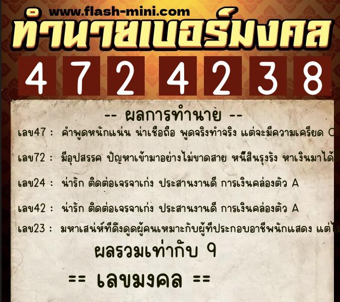 ทำนายเบอร์มงคล 0XX-4724238  ทำนายเบอร์มงคล หมายเลข 066-472423 