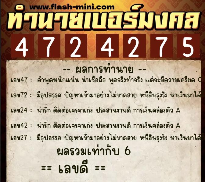 ทำนายเบอร์มงคล 0XX-4724275  ทำนายเบอร์มงคล หมายเลข 097-472427 