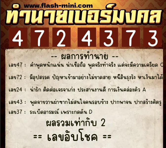 ทำนายเบอร์มงคล 0XX-4724373 ทำนายเบอร์มงคล หมายเลข 095-472437 ทำนายเบอร์มงคล 0XX-4724373 ทำนายเบอร์มงคล หมายเลข 095-472437