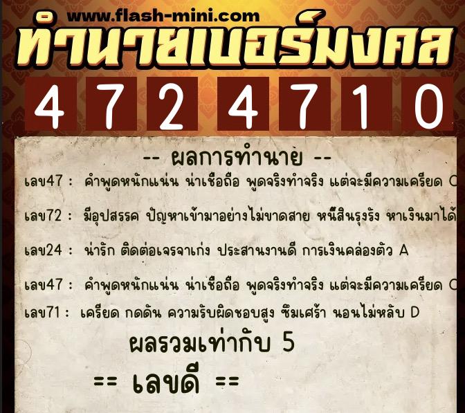 ทำนายเบอร์มงคล 0XX-4724710  ทำนายเบอร์มงคล หมายเลข 065-472471 