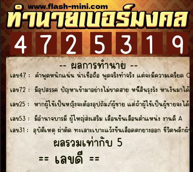 ทำนายเบอร์มงคล 0XX-4725319 ทำนายเบอร์มงคล หมายเลข 067-472531 ทำนายเบอร์มงคล 0XX-4725319 ทำนายเบอร์มงคล หมายเลข 067-472531