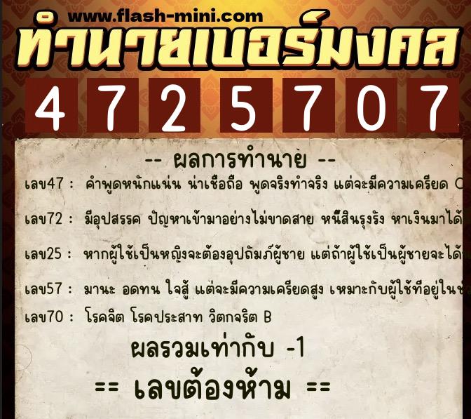 ทำนายเบอร์มงคล 0XX-4725707  ทำนายเบอร์มงคล หมายเลข 097-472570 