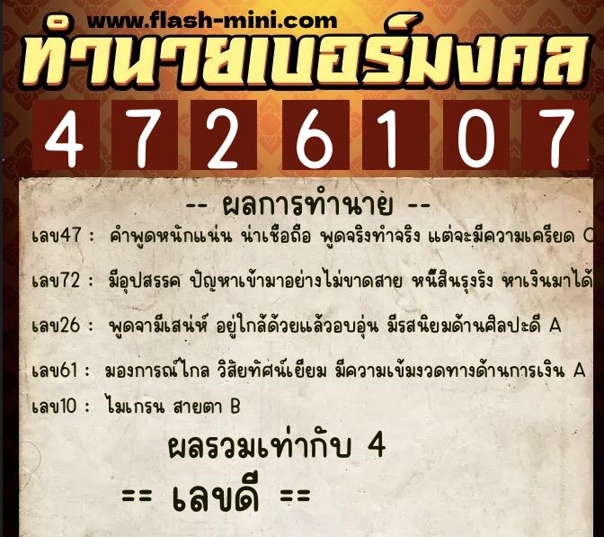ทำนายเบอร์มงคล 0XX-4726107  ทำนายเบอร์มงคล หมายเลข 093-472610 