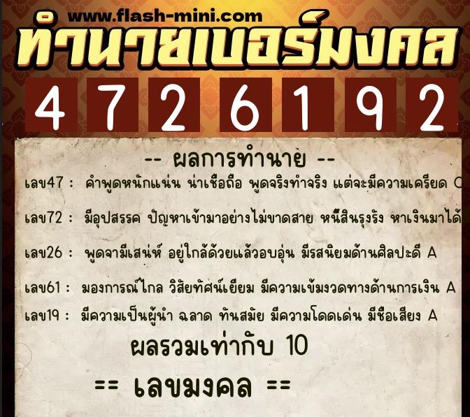 ทำนายเบอร์มงคล 0XX-4726192  ทำนายเบอร์มงคล หมายเลข 093-472619 