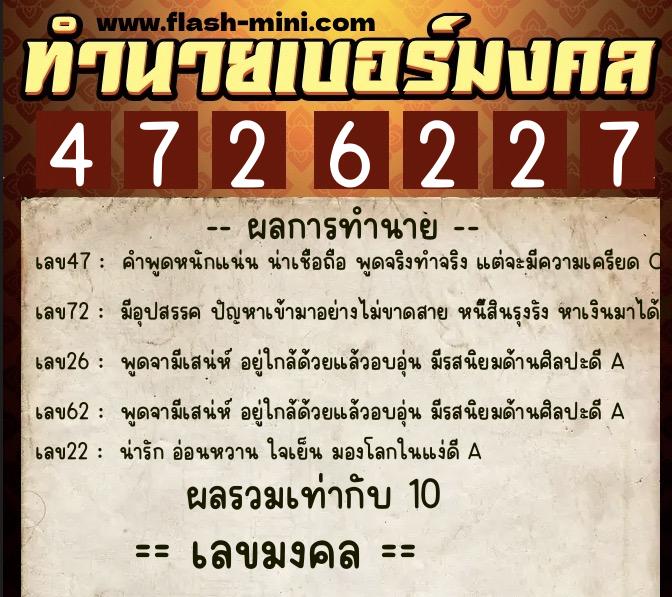 ทำนายเบอร์มงคล 0XX-4726227  ทำนายเบอร์มงคล หมายเลข 065-472622 