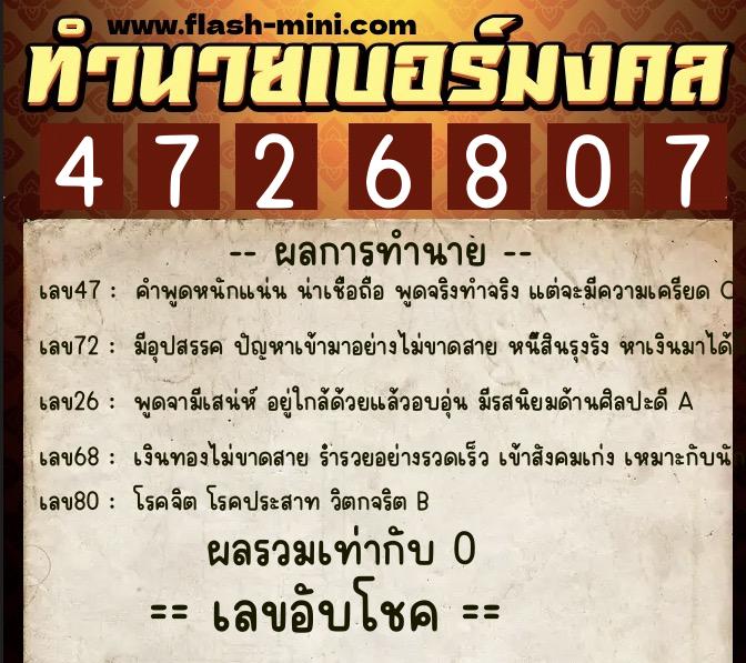 ทำนายเบอร์มงคล 0XX-4726807 ทำนายเบอร์มงคล หมายเลข 096-472680 ทำนายเบอร์มงคล 0XX-4726807 ทำนายเบอร์มงคล หมายเลข 096-472680