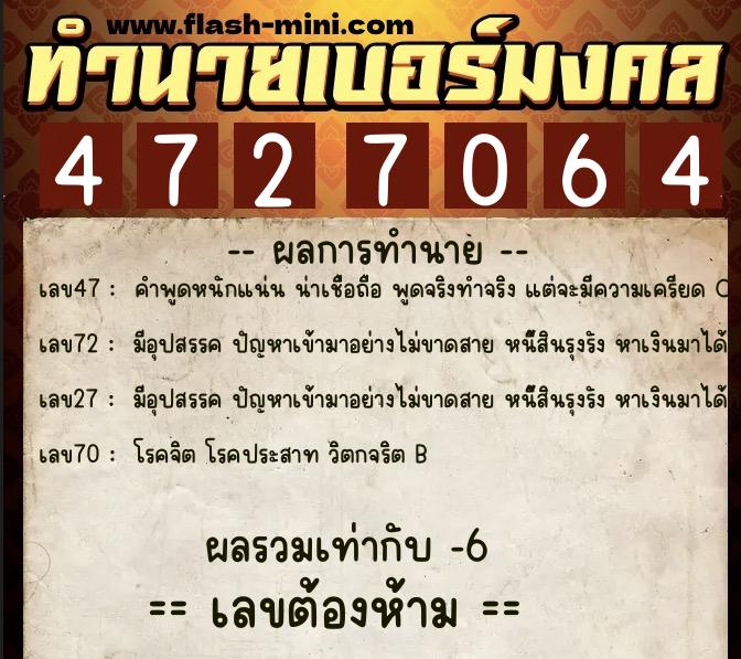 ทำนายเบอร์มงคล 0XX-4727064  ทำนายเบอร์มงคล หมายเลข 060-472706 