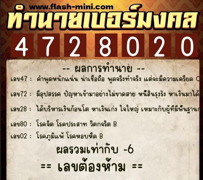 ทำนายเบอร์มงคล 0XX-4728020 ทำนายเบอร์มงคล หมายเลข 085-472802 ทำนายเบอร์มงคล 0XX-4728020 ทำนายเบอร์มงคล หมายเลข 085-472802
