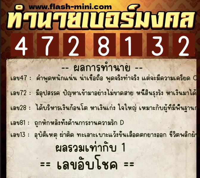 ทำนายเบอร์มงคล 0XX-4728132 ทำนายเบอร์มงคล หมายเลข 098-472813 ทำนายเบอร์มงคล 0XX-4728132 ทำนายเบอร์มงคล หมายเลข 098-472813